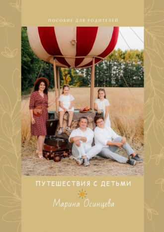 Путешествия с детьми. Пособие для родителей. Марина Осинцева