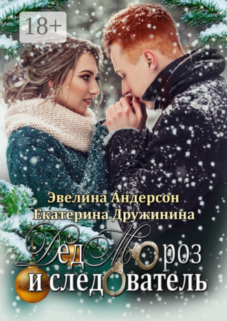 Эвелина Андерсон. Дед Мороз и следователь