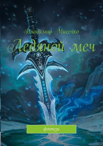 Владимир Александрович Мисечко. Ледяной меч. Фэнтези