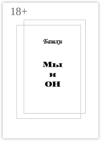 Башхи. Мы и Он
