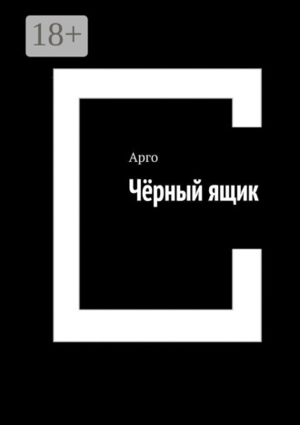 Чёрный ящик. Арго