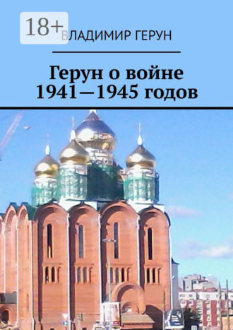 Герун о войне 1941—1945 годов. 
