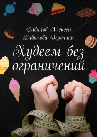 Алексей Вавилов. Худеем без ограничений