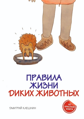 Дмитрий Клешнин. Правила жизни диких животных