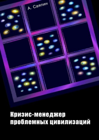 Адександр Саяпин. Кризис-менеджер проблемных цивилизаций