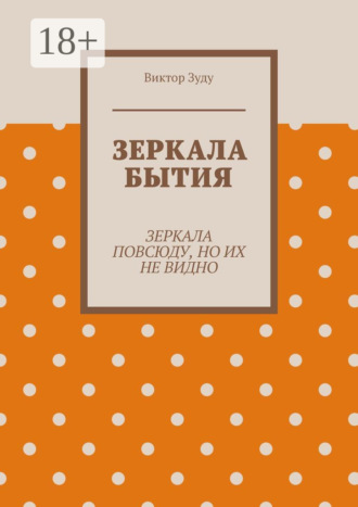 Зеркала бытия. Зеркала повсюду, но их не видно. 