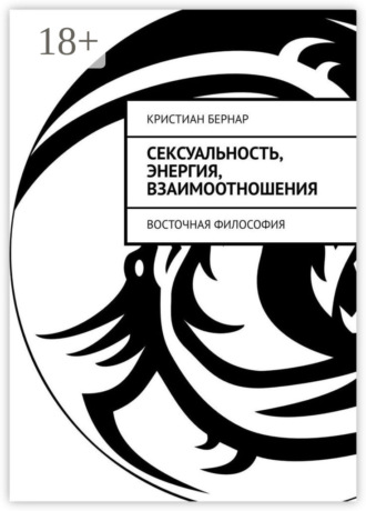 Сексуальность, энергия, взаимоотношения. Восточная философия. Кристиан Бернар