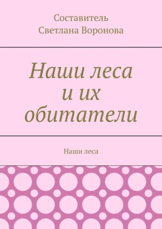 Наши леса и их обитатели. 