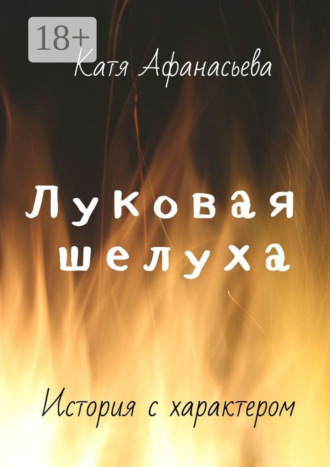 Катя Афанасьева. Луковая шелуха