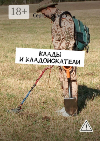 Клады и кладоискатели. 