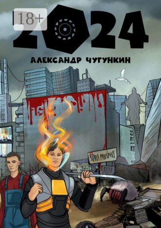 2024. Александр Чугункин