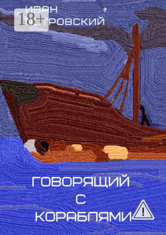 Иван Островский. Говорящий с кораблями
