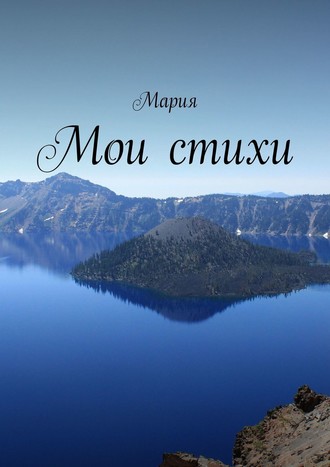Мария. Мои стихи