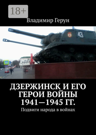 Дзержинск и его герои войны 1941—1945 гг. Подвиги народа в войнах. 