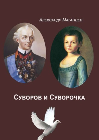 Александр Матанцев. Суворов и Суворочка