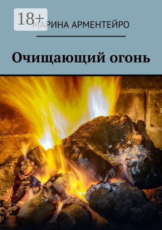 Марина Арментейро. Очищающий огонь