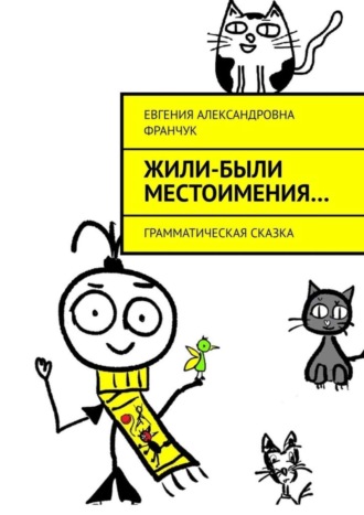 Евгения Александровна Франчук. Жили-были местоимения… Грамматическая сказка