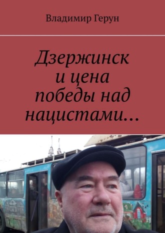 Дзержинск и цена победы над нацистами…. 