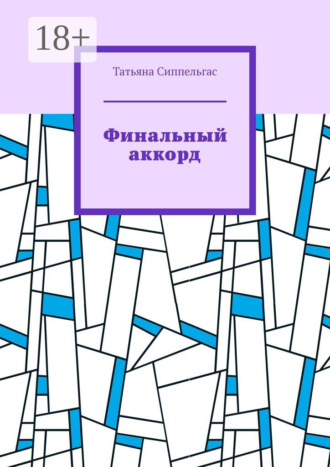 Финальный аккорд. 