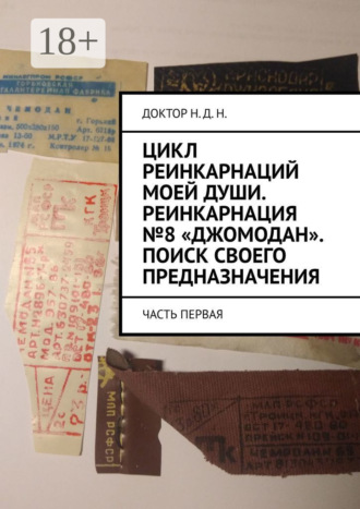 Доктор Н.Д.Н.. Цикл реинкарнаций моей души. Реинкарнация №8 «Джомодан». Поиск своего предназначения. Часть первая