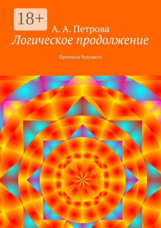 Логическое продолжение. Прогноза будущего. 