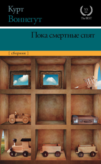 Курт Воннегут. Пока смертные спят