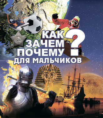 Как? Зачем? Почему? Для мальчиков. 