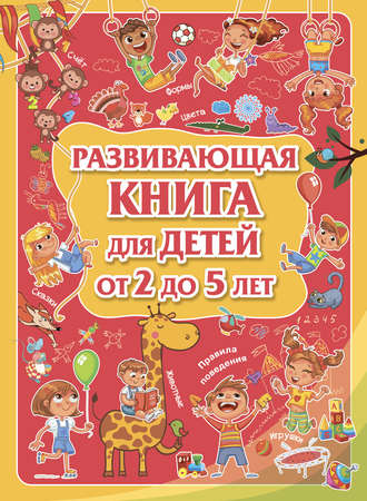 Л. В. Доманская. Развивающая книга для детей от 2 до 5 лет