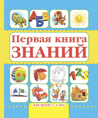 Игорь Резько. Первая книга знаний. Для детей 3-6 лет