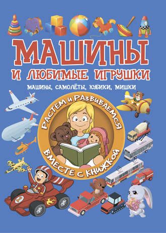 Машины и любимые игрушки. Людмила Доманская