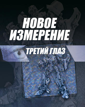 Новое измерение. 