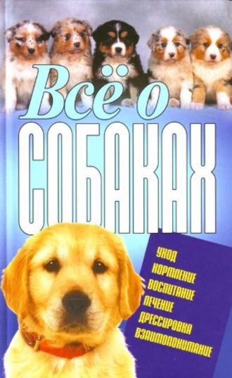 Виталий Давыденко. Всё о собаках
