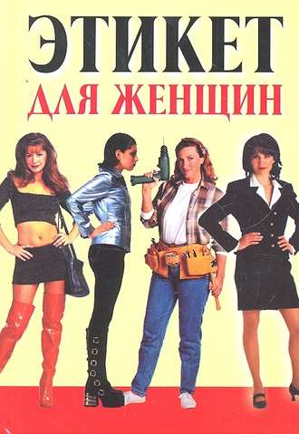 Этикет для женщин. 