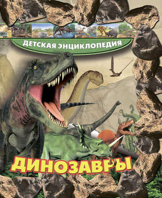 Т. Л. Шереметьева. Динозавры