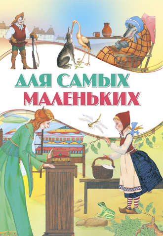 Для самых маленьких. Группа авторов