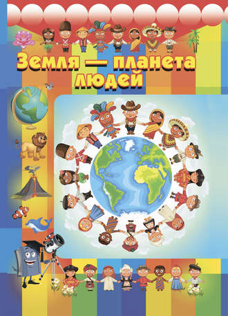Игорь Резько. Земля – планета людей