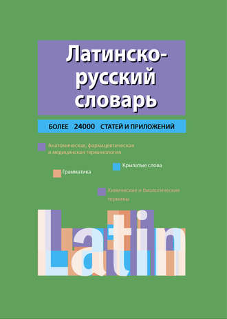 Латинско-русский словарь. Алексеевич Кир