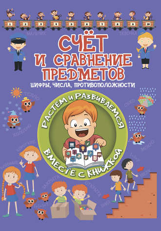 Счет и сравнение предметов. Людмила Доманская