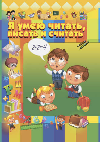 Я умею читать, писать и считать. Игорь Резько
