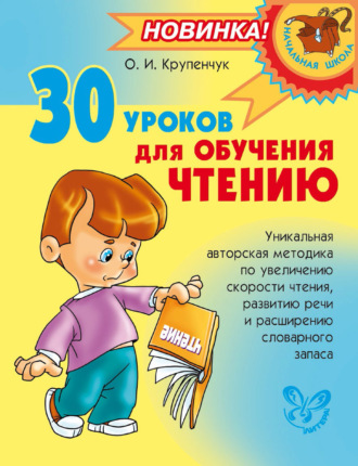 О. И. Крупенчук. 30 уроков для обучения чтению