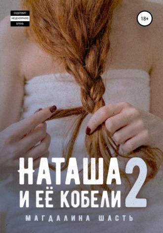 Наташа и ее кобели – 2. 