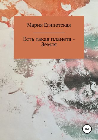 Мария Египетская. Есть такая планета – Земля