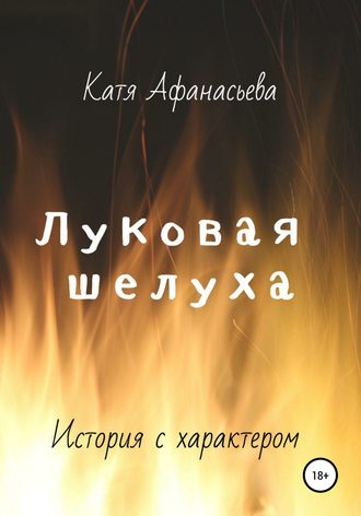 Луковая шелуха. Катя Афанасьева