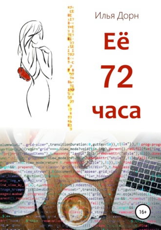 Ее 72 часа. Илья Дорн