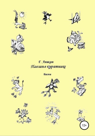 Павлин в курятнике. Басни. Герасим Аникин