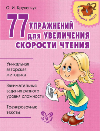 77 упражнений для увеличения скорости чтения. 