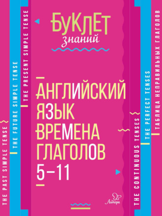 Английский язык. Времена глаголов. 5–11 классы. 