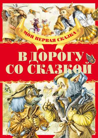 В дорогу со сказкой. Группа авторов