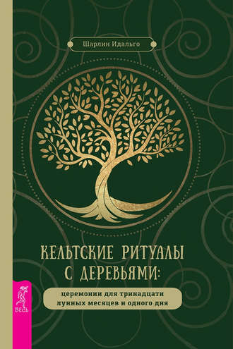 Шарлин Идальго. Кельтские ритуалы с деревьями. Церемонии для тринадцати лунных месяцев и одного дня