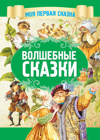 Волшебные сказки. Группа авторов